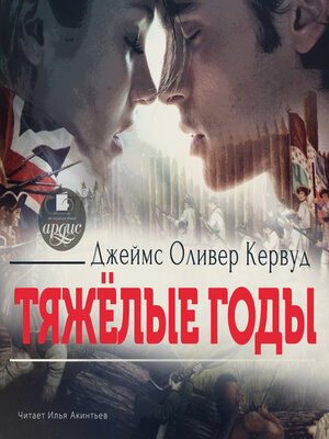 cover image of Тяжёлые годы